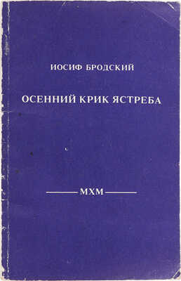 [И. Бродский, автограф]. Бродский И. Осенний крик ястреба. Стихотворения 1962-1989 годов. Л., 1990.